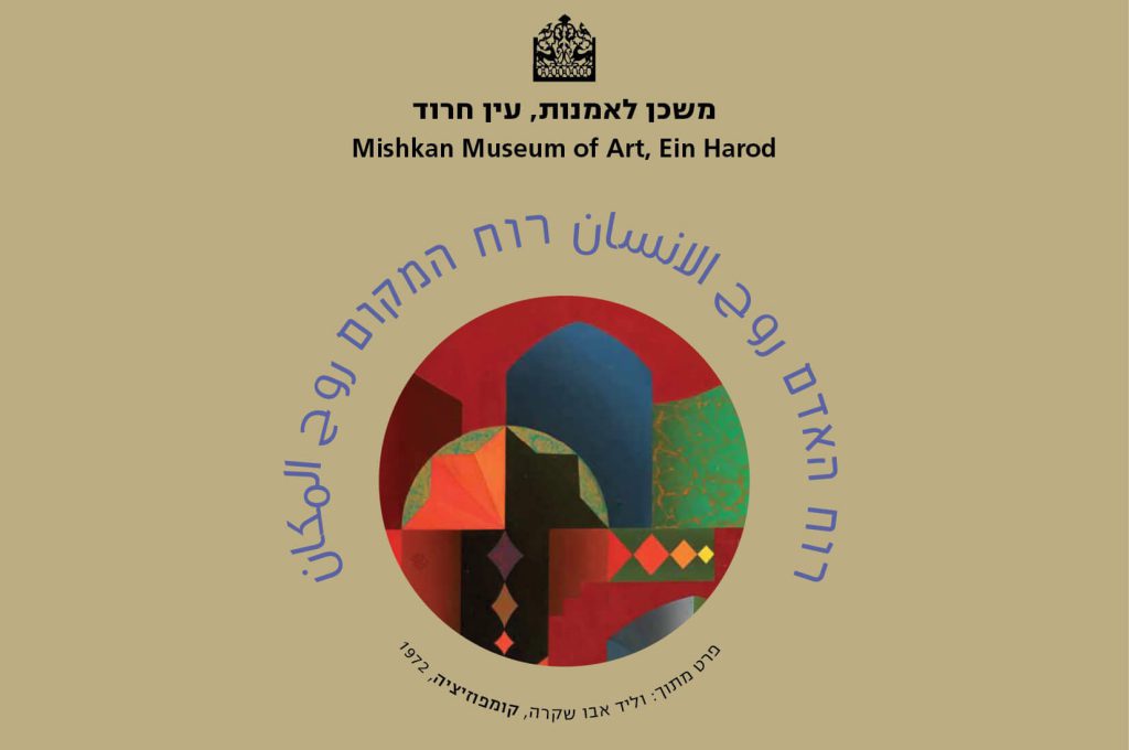 תערוכת רוח האדם, רוח המקום