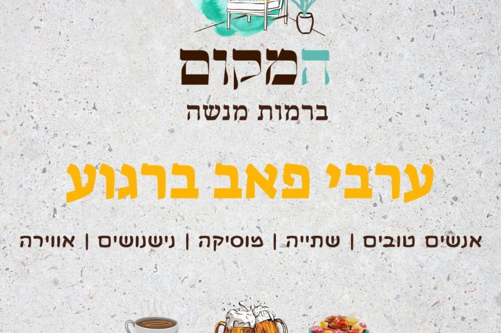 המקום