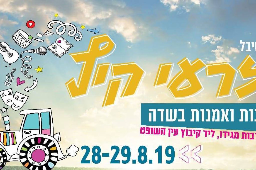 פסטיבל-זרעי-קיץ