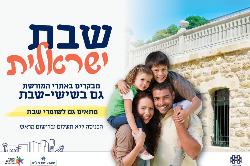 שבת ישראלית