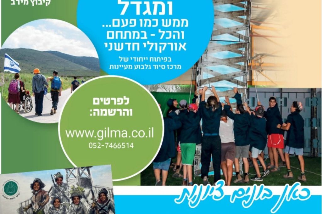 קיץ על הגלבוע