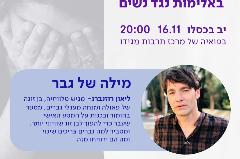 ערב לציון המאבק באלימות נגד נשים