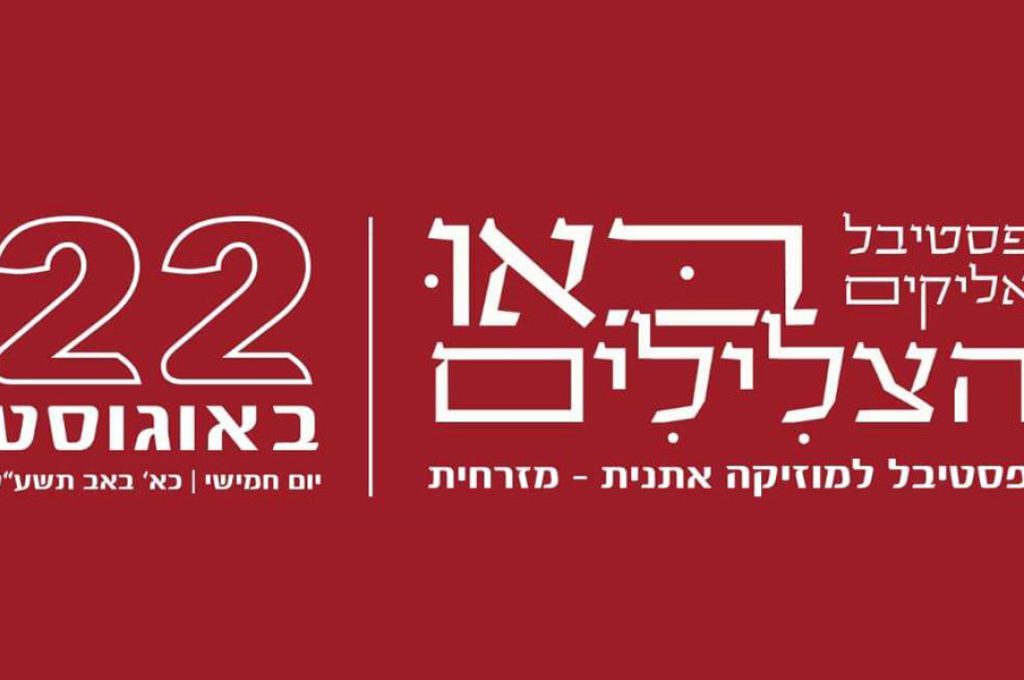 פסטיבל_אליקים2